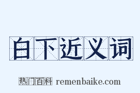 白下近义词是什么意思的图片